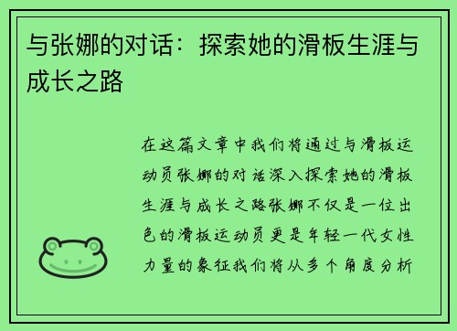 与张娜的对话：探索她的滑板生涯与成长之路