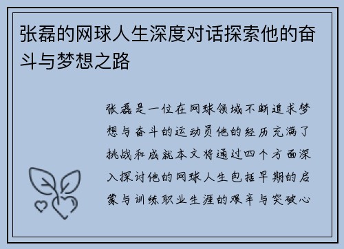 张磊的网球人生深度对话探索他的奋斗与梦想之路