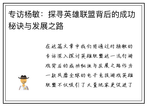 专访杨敏：探寻英雄联盟背后的成功秘诀与发展之路