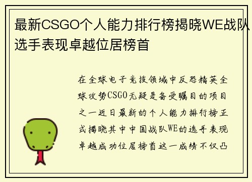 最新CSGO个人能力排行榜揭晓WE战队选手表现卓越位居榜首