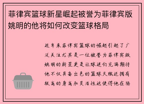 菲律宾篮球新星崛起被誉为菲律宾版姚明的他将如何改变篮球格局