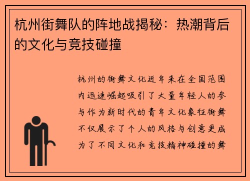 杭州街舞队的阵地战揭秘：热潮背后的文化与竞技碰撞