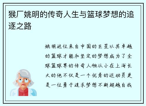 猴厂姚明的传奇人生与篮球梦想的追逐之路