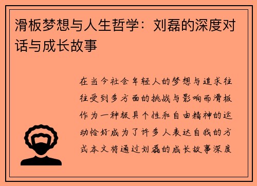 滑板梦想与人生哲学：刘磊的深度对话与成长故事