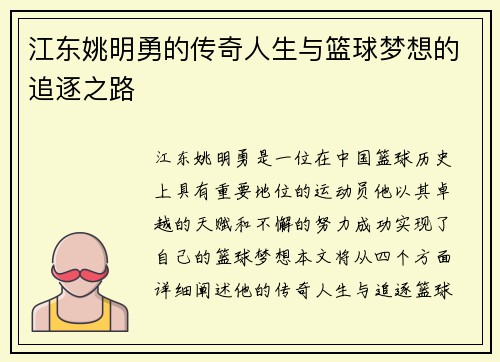 江东姚明勇的传奇人生与篮球梦想的追逐之路