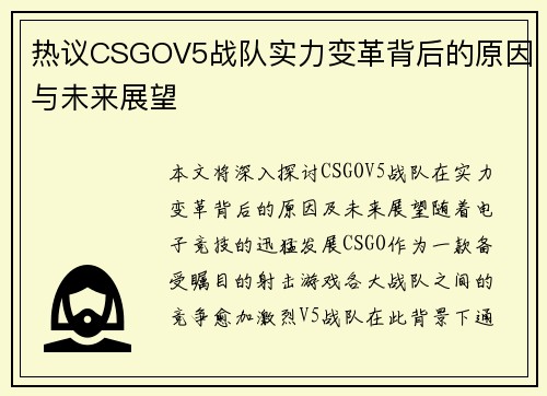 热议CSGOV5战队实力变革背后的原因与未来展望