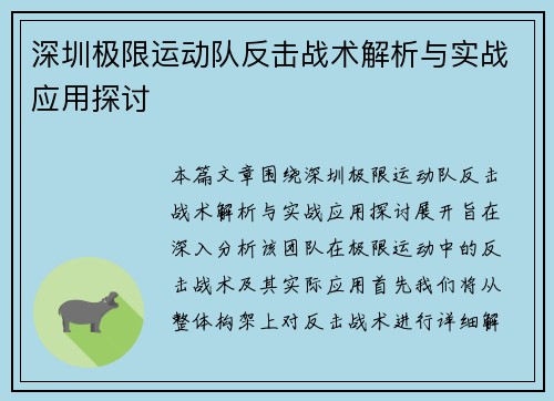 深圳极限运动队反击战术解析与实战应用探讨