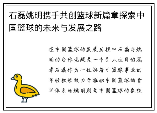 石磊姚明携手共创篮球新篇章探索中国篮球的未来与发展之路
