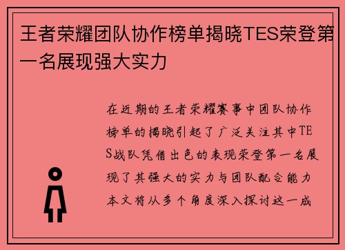 王者荣耀团队协作榜单揭晓TES荣登第一名展现强大实力
