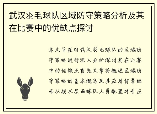 武汉羽毛球队区域防守策略分析及其在比赛中的优缺点探讨