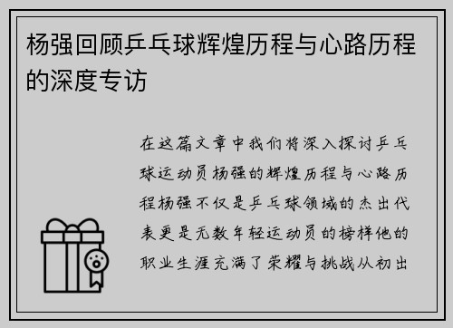 杨强回顾乒乓球辉煌历程与心路历程的深度专访