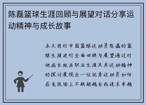 陈磊篮球生涯回顾与展望对话分享运动精神与成长故事