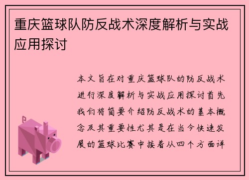 重庆篮球队防反战术深度解析与实战应用探讨