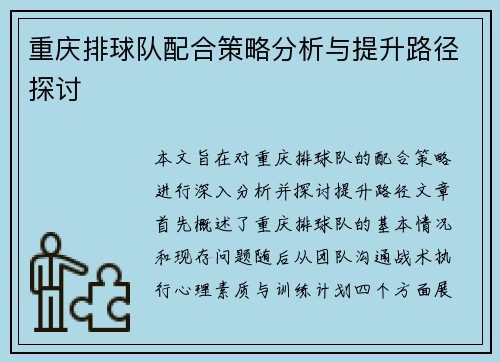 重庆排球队配合策略分析与提升路径探讨
