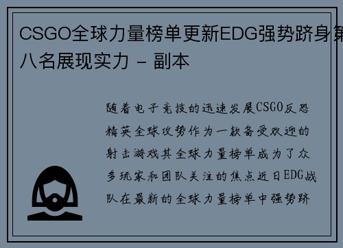 CSGO全球力量榜单更新EDG强势跻身第八名展现实力 - 副本