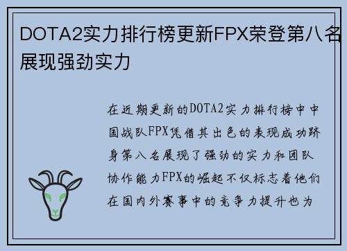 DOTA2实力排行榜更新FPX荣登第八名展现强劲实力