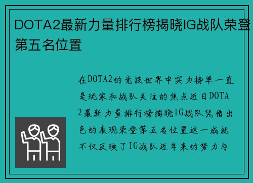 DOTA2最新力量排行榜揭晓IG战队荣登第五名位置