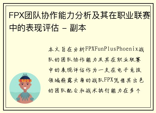 FPX团队协作能力分析及其在职业联赛中的表现评估 - 副本