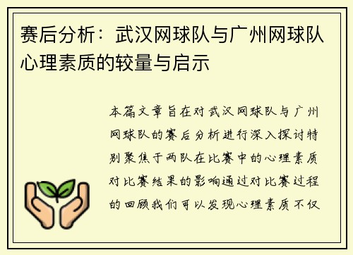 赛后分析：武汉网球队与广州网球队心理素质的较量与启示