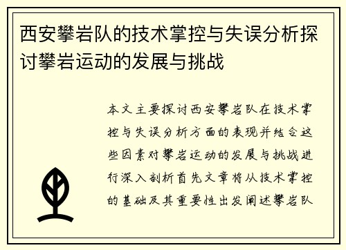 西安攀岩队的技术掌控与失误分析探讨攀岩运动的发展与挑战