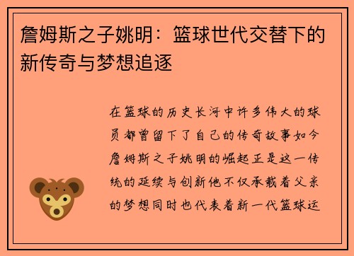 詹姆斯之子姚明：篮球世代交替下的新传奇与梦想追逐