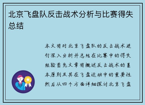 北京飞盘队反击战术分析与比赛得失总结
