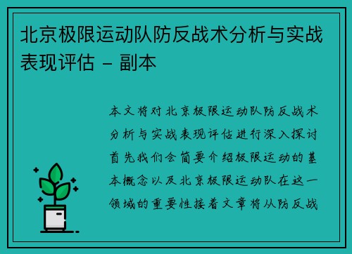 北京极限运动队防反战术分析与实战表现评估 - 副本