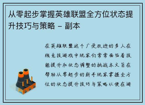 从零起步掌握英雄联盟全方位状态提升技巧与策略 - 副本
