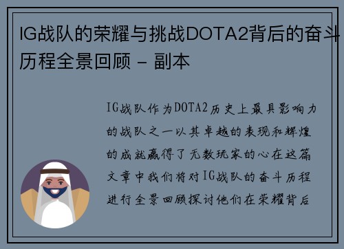 IG战队的荣耀与挑战DOTA2背后的奋斗历程全景回顾 - 副本