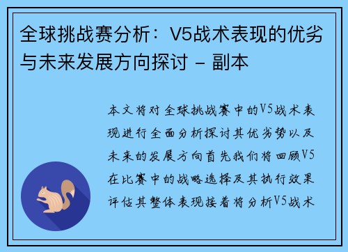 全球挑战赛分析：V5战术表现的优劣与未来发展方向探讨 - 副本