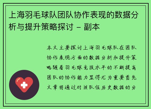 上海羽毛球队团队协作表现的数据分析与提升策略探讨 - 副本
