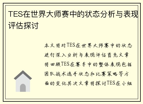 TES在世界大师赛中的状态分析与表现评估探讨