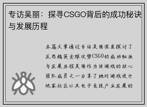 专访吴丽：探寻CSGO背后的成功秘诀与发展历程
