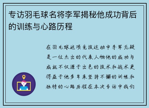 专访羽毛球名将李军揭秘他成功背后的训练与心路历程