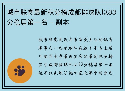 城市联赛最新积分榜成都排球队以83分稳居第一名 - 副本