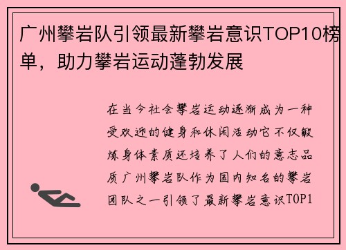 广州攀岩队引领最新攀岩意识TOP10榜单，助力攀岩运动蓬勃发展