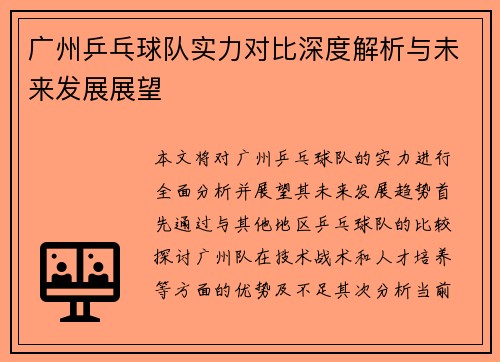 广州乒乓球队实力对比深度解析与未来发展展望