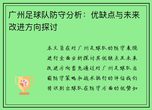 广州足球队防守分析：优缺点与未来改进方向探讨