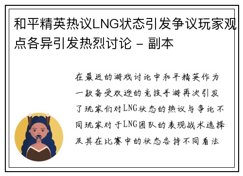 和平精英热议LNG状态引发争议玩家观点各异引发热烈讨论 - 副本