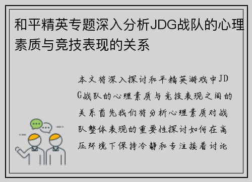 和平精英专题深入分析JDG战队的心理素质与竞技表现的关系