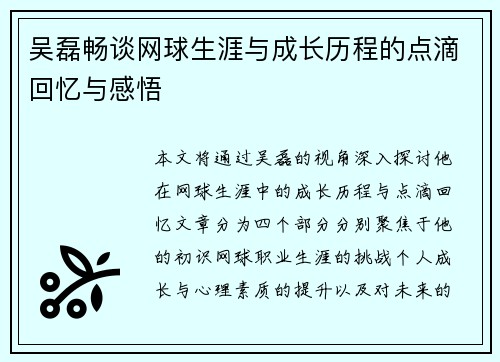 吴磊畅谈网球生涯与成长历程的点滴回忆与感悟
