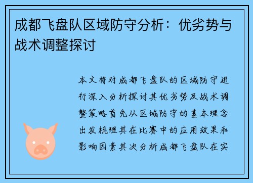 成都飞盘队区域防守分析：优劣势与战术调整探讨