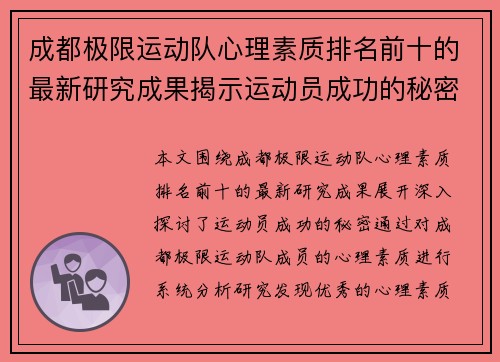 成都极限运动队心理素质排名前十的最新研究成果揭示运动员成功的秘密 - 副本