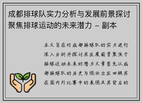 成都排球队实力分析与发展前景探讨聚焦排球运动的未来潜力 - 副本