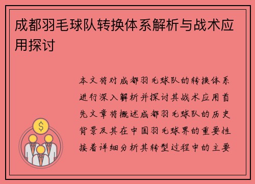 成都羽毛球队转换体系解析与战术应用探讨