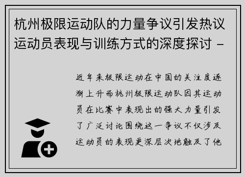 杭州极限运动队的力量争议引发热议运动员表现与训练方式的深度探讨 - 副本