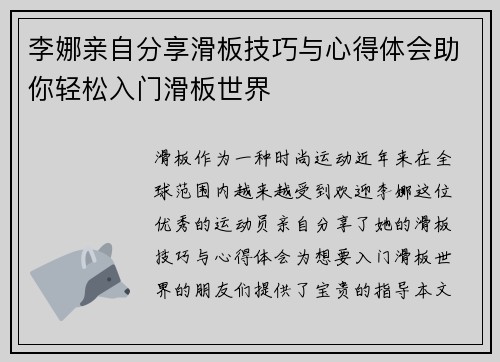 李娜亲自分享滑板技巧与心得体会助你轻松入门滑板世界