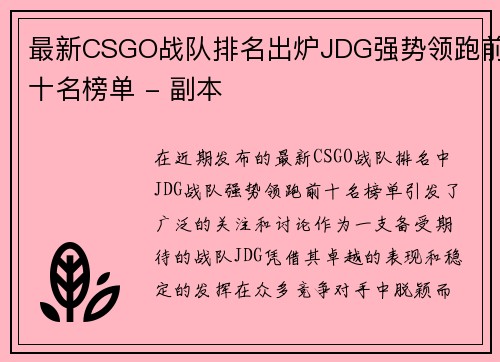 最新CSGO战队排名出炉JDG强势领跑前十名榜单 - 副本
