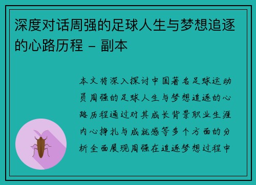 深度对话周强的足球人生与梦想追逐的心路历程 - 副本
