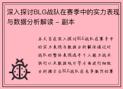 深入探讨BLG战队在赛季中的实力表现与数据分析解读 - 副本